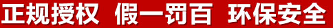 正規(guī)授權(quán)，假一罰百，環(huán)保安全