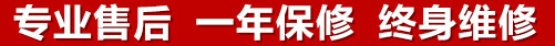 專(zhuān)業(yè)售后，一次維修，終身保修